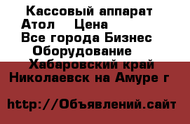 Кассовый аппарат “Атол“ › Цена ­ 15 000 - Все города Бизнес » Оборудование   . Хабаровский край,Николаевск-на-Амуре г.